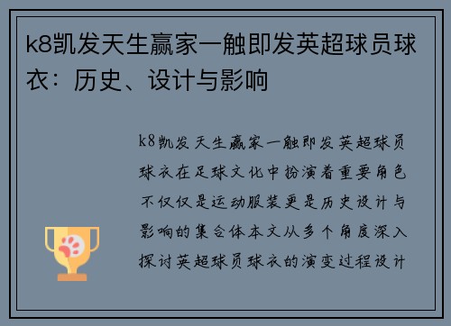 k8凯发天生赢家一触即发英超球员球衣：历史、设计与影响