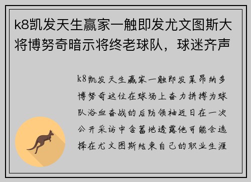k8凯发天生赢家一触即发尤文图斯大将博努奇暗示将终老球队，球迷齐声呼应归航