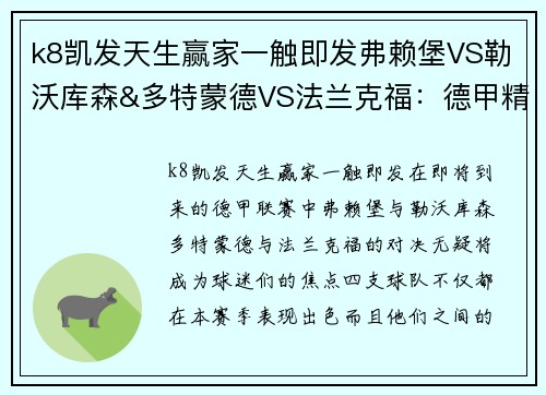 k8凯发天生赢家一触即发弗赖堡VS勒沃库森&多特蒙德VS法兰克福：德甲精彩对决即将上演