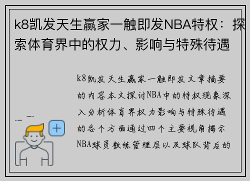 k8凯发天生赢家一触即发NBA特权：探索体育界中的权力、影响与特殊待遇