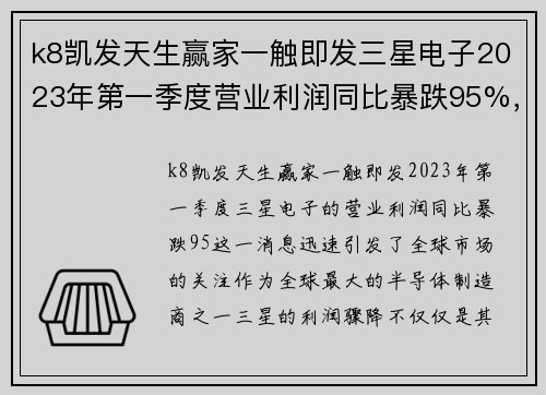 k8凯发天生赢家一触即发三星电子2023年第一季度营业利润同比暴跌95%，创14年来新低，背后有哪些深层原因？