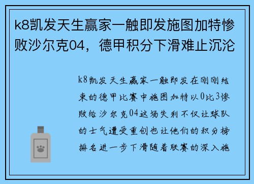 k8凯发天生赢家一触即发施图加特惨败沙尔克04，德甲积分下滑难止沉沦