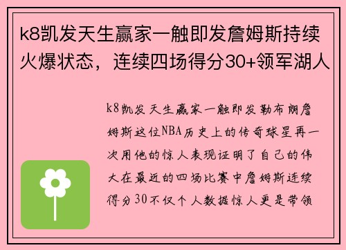 k8凯发天生赢家一触即发詹姆斯持续火爆状态，连续四场得分30+领军湖人四连胜