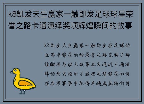 k8凯发天生赢家一触即发足球球星荣誉之路卡通演绎奖项辉煌瞬间的故事