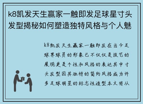 k8凯发天生赢家一触即发足球星寸头发型揭秘如何塑造独特风格与个人魅力