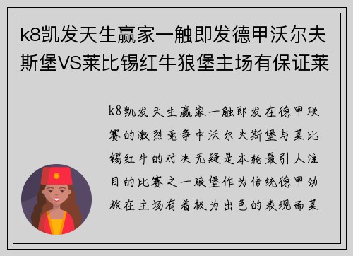 k8凯发天生赢家一触即发德甲沃尔夫斯堡VS莱比锡红牛狼堡主场有保证莱红牛攻防战一触即发