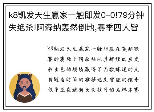 k8凯发天生赢家一触即发0-0!79分钟失绝杀!阿森纳轰然倒地,赛季四大皆空,创26年耻辱 - 副本 - 副本