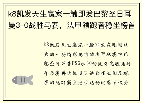 k8凯发天生赢家一触即发巴黎圣日耳曼3-0战胜马赛，法甲领跑者稳坐榜首位置 - 副本