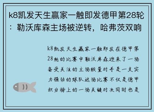 k8凯发天生赢家一触即发德甲第28轮：勒沃库森主场被逆转，哈弗茨双响难救主 - 副本
