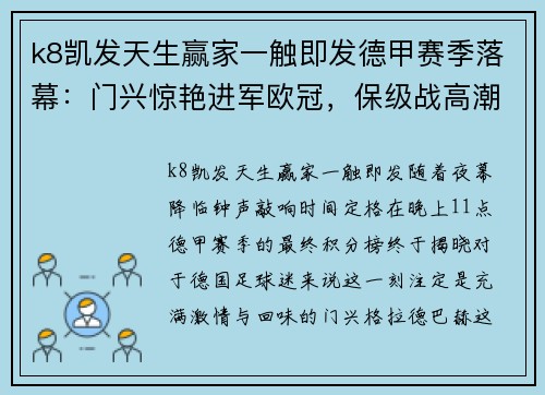 k8凯发天生赢家一触即发德甲赛季落幕：门兴惊艳进军欧冠，保级战高潮迭起！