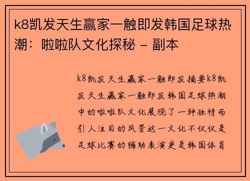 k8凯发天生赢家一触即发韩国足球热潮：啦啦队文化探秘 - 副本