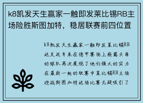 k8凯发天生赢家一触即发莱比锡RB主场险胜斯图加特，稳居联赛前四位置 - 副本