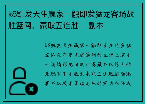 k8凯发天生赢家一触即发猛龙客场战胜篮网，豪取五连胜 - 副本