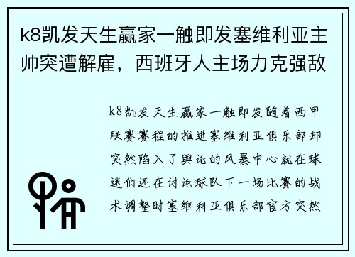 k8凯发天生赢家一触即发塞维利亚主帅突遭解雇，西班牙人主场力克强敌终结连败 - 副本