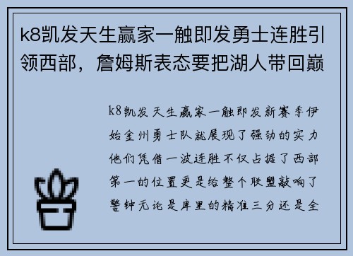 k8凯发天生赢家一触即发勇士连胜引领西部，詹姆斯表态要把湖人带回巅峰 - 副本