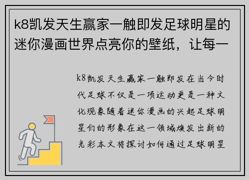 k8凯发天生赢家一触即发足球明星的迷你漫画世界点亮你的壁纸，让每一天充满激情与乐趣
