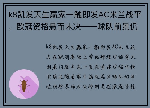 k8凯发天生赢家一触即发AC米兰战平，欧冠资格悬而未决——球队前景仍充满挑战 - 副本