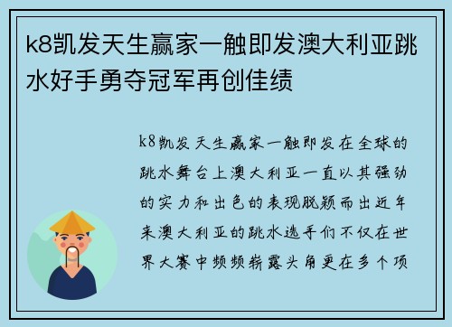 k8凯发天生赢家一触即发澳大利亚跳水好手勇夺冠军再创佳绩