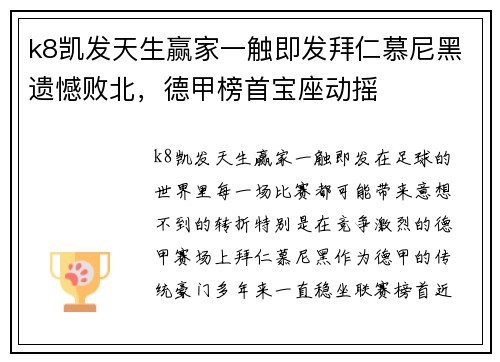 k8凯发天生赢家一触即发拜仁慕尼黑遗憾败北，德甲榜首宝座动摇