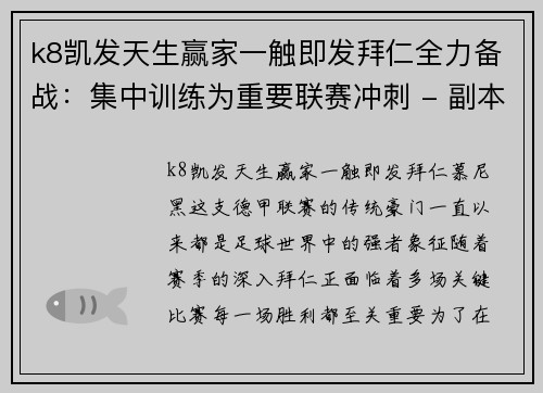 k8凯发天生赢家一触即发拜仁全力备战：集中训练为重要联赛冲刺 - 副本
