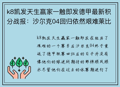k8凯发天生赢家一触即发德甲最新积分战报：沙尔克04回归依然艰难莱比锡客场战平