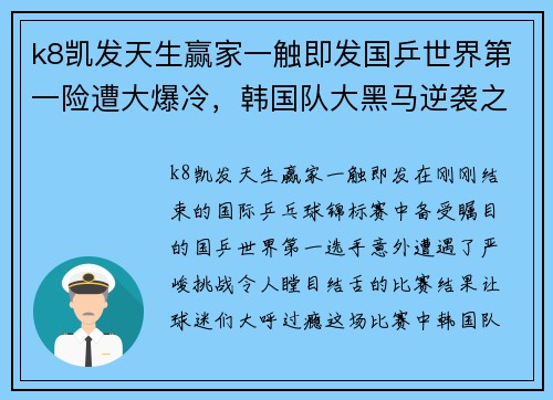 k8凯发天生赢家一触即发国乒世界第一险遭大爆冷，韩国队大黑马逆袭之路