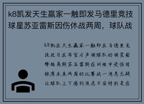 k8凯发天生赢家一触即发马德里竞技球星苏亚雷斯因伤休战两周，球队战力受影响