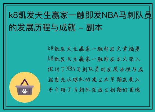 k8凯发天生赢家一触即发NBA马刺队员的发展历程与成就 - 副本