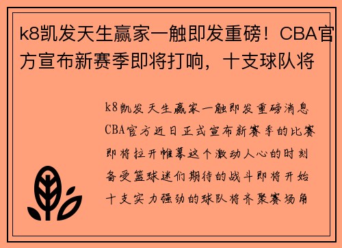 k8凯发天生赢家一触即发重磅！CBA官方宣布新赛季即将打响，十支球队将角逐总冠军！ - 副本