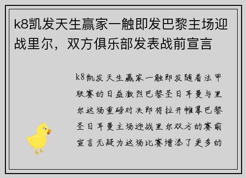 k8凯发天生赢家一触即发巴黎主场迎战里尔，双方俱乐部发表战前宣言