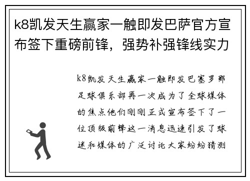k8凯发天生赢家一触即发巴萨官方宣布签下重磅前锋，强势补强锋线实力 - 副本