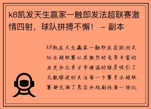 k8凯发天生赢家一触即发法超联赛激情四射，球队拼搏不懈！ - 副本