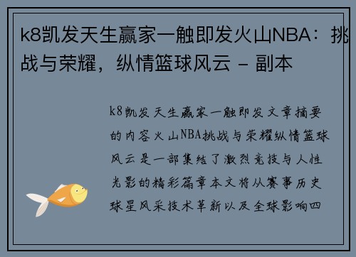 k8凯发天生赢家一触即发火山NBA：挑战与荣耀，纵情篮球风云 - 副本