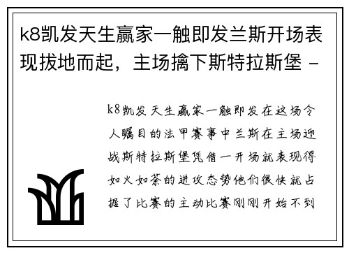 k8凯发天生赢家一触即发兰斯开场表现拔地而起，主场擒下斯特拉斯堡 - 副本