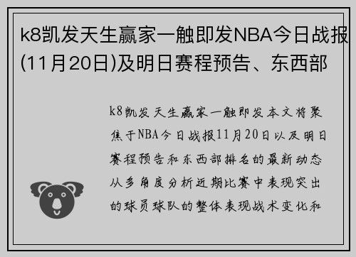 k8凯发天生赢家一触即发NBA今日战报(11月20日)及明日赛程预告、东西部排名 - 副本