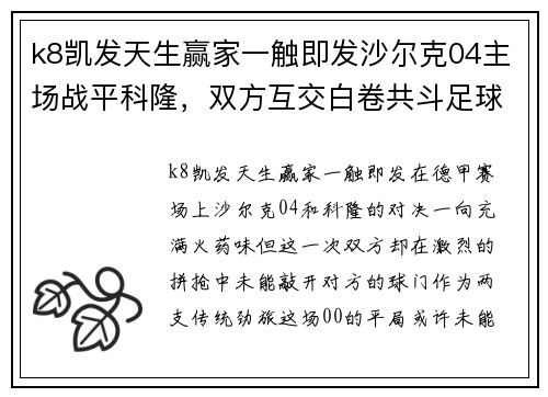 k8凯发天生赢家一触即发沙尔克04主场战平科隆，双方互交白卷共斗足球荒