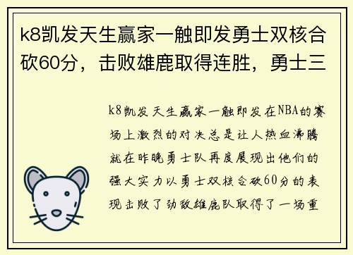 k8凯发天生赢家一触即发勇士双核合砍60分，击败雄鹿取得连胜，勇士三连胜步上正轨 - 副本