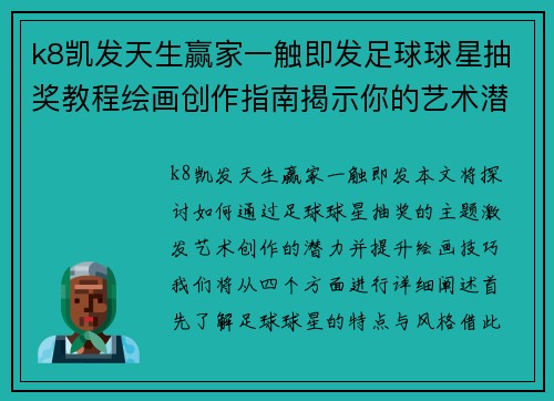 k8凯发天生赢家一触即发足球球星抽奖教程绘画创作指南揭示你的艺术潜力与技巧提升之道 - 副本