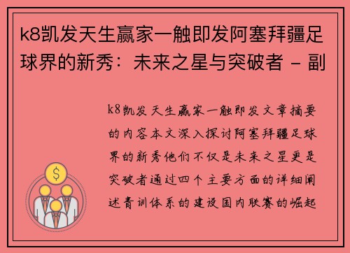 k8凯发天生赢家一触即发阿塞拜疆足球界的新秀：未来之星与突破者 - 副本