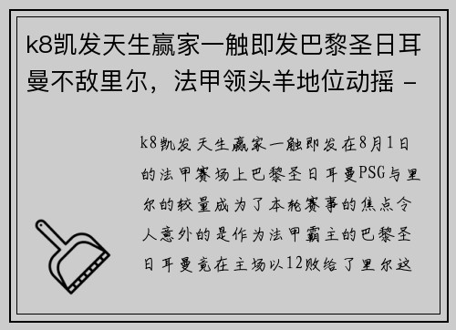 k8凯发天生赢家一触即发巴黎圣日耳曼不敌里尔，法甲领头羊地位动摇 - 副本
