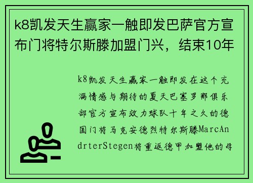 k8凯发天生赢家一触即发巴萨官方宣布门将特尔斯滕加盟门兴，结束10年留洋生涯