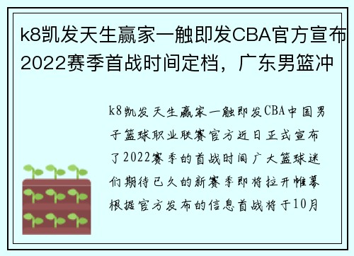 k8凯发天生赢家一触即发CBA官方宣布2022赛季首战时间定档，广东男篮冲击十冠王座 - 副本 (2)