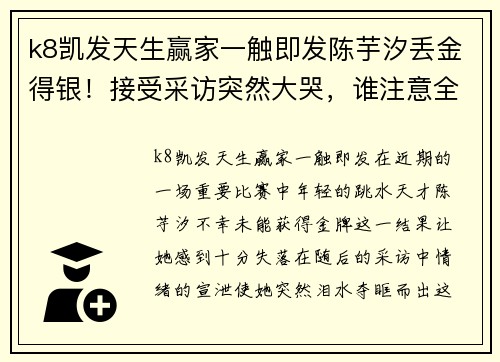 k8凯发天生赢家一触即发陈芋汐丢金得银！接受采访突然大哭，谁注意全红婵举动，反应引发热议 - 副本