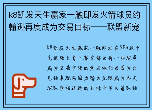 k8凯发天生赢家一触即发火箭球员约翰逊再度成为交易目标——联盟新宠的崛起 - 副本