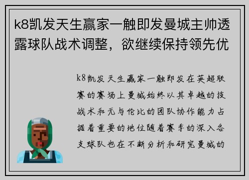 k8凯发天生赢家一触即发曼城主帅透露球队战术调整，欲继续保持领先优势 - 副本