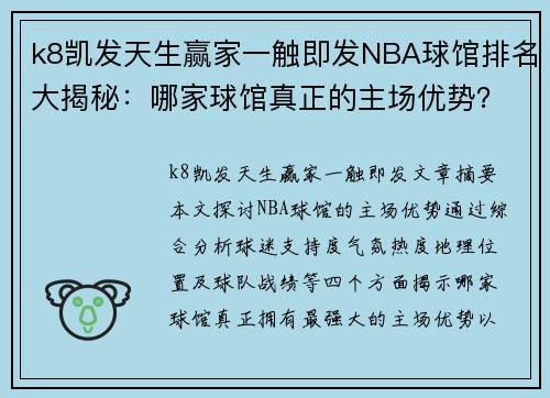 k8凯发天生赢家一触即发NBA球馆排名大揭秘：哪家球馆真正的主场优势？ - 副本