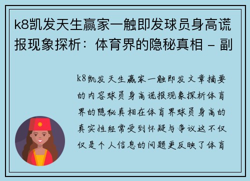k8凯发天生赢家一触即发球员身高谎报现象探析：体育界的隐秘真相 - 副本