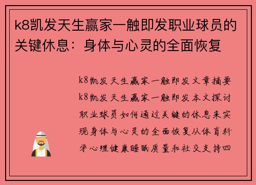 k8凯发天生赢家一触即发职业球员的关键休息：身体与心灵的全面恢复