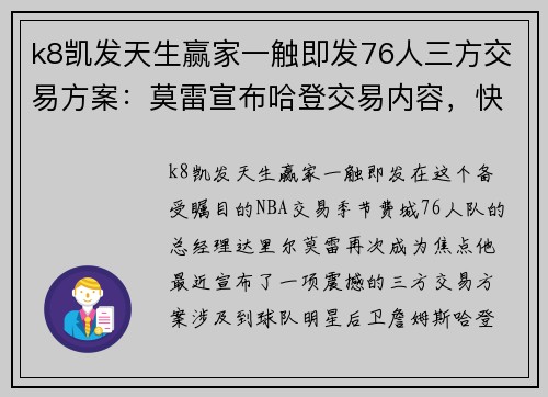 k8凯发天生赢家一触即发76人三方交易方案：莫雷宣布哈登交易内容，快船猛龙收获颇丰