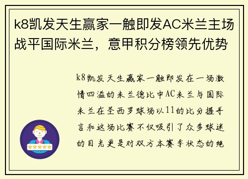 k8凯发天生赢家一触即发AC米兰主场战平国际米兰，意甲积分榜领先优势被缩小 - 副本 - 副本